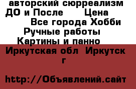 авторский сюрреализм-ДО и После... › Цена ­ 250 000 - Все города Хобби. Ручные работы » Картины и панно   . Иркутская обл.,Иркутск г.